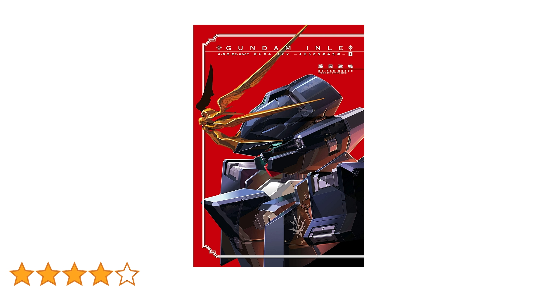 A.O.Z REBOOT ガンダム•インレ　くろうさぎのみた夢　全巻セット A.O.Z Re-Boot GUNDAM INLE ガンダム・インレ-くろうさぎのみた